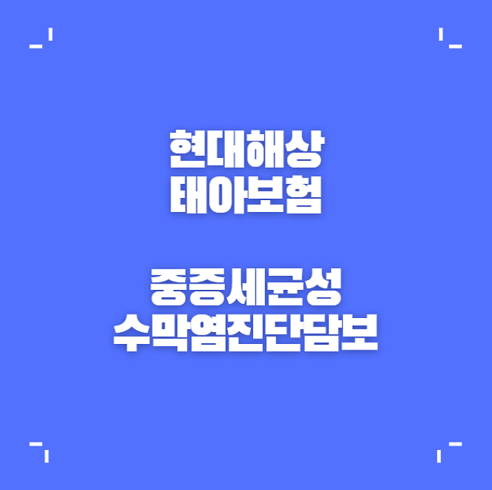  태아보험 중증세균성수막염진단담보 가성비는 어떨까요?