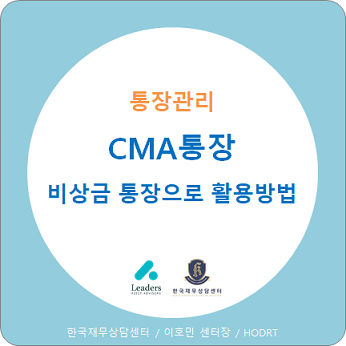  CMA통장, 비상금 통장으로 활용방법을 소개합니다.