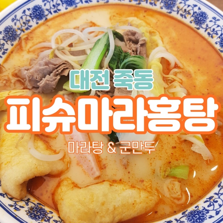 죽동 피슈마라홍탕! 최최최최애 마라탕집 (feat.군만두)