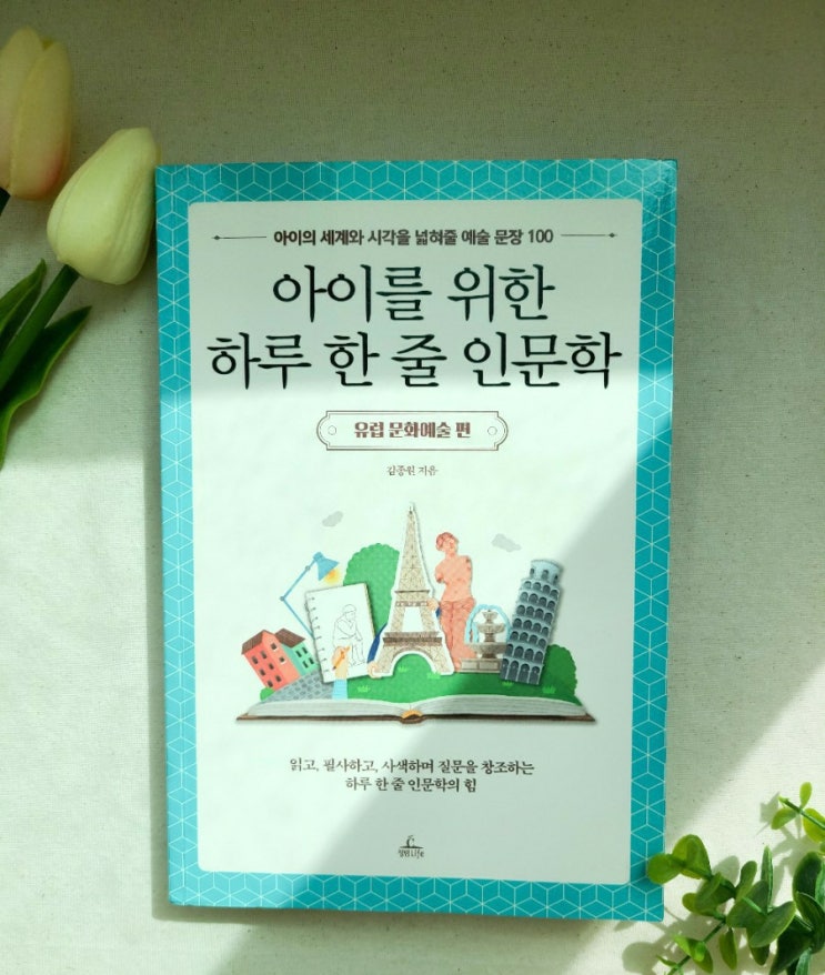  [책리뷰] 아이를 위한 하루 한 줄 인문학