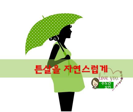  튼살을 자연적으로 없애는 방법입니다