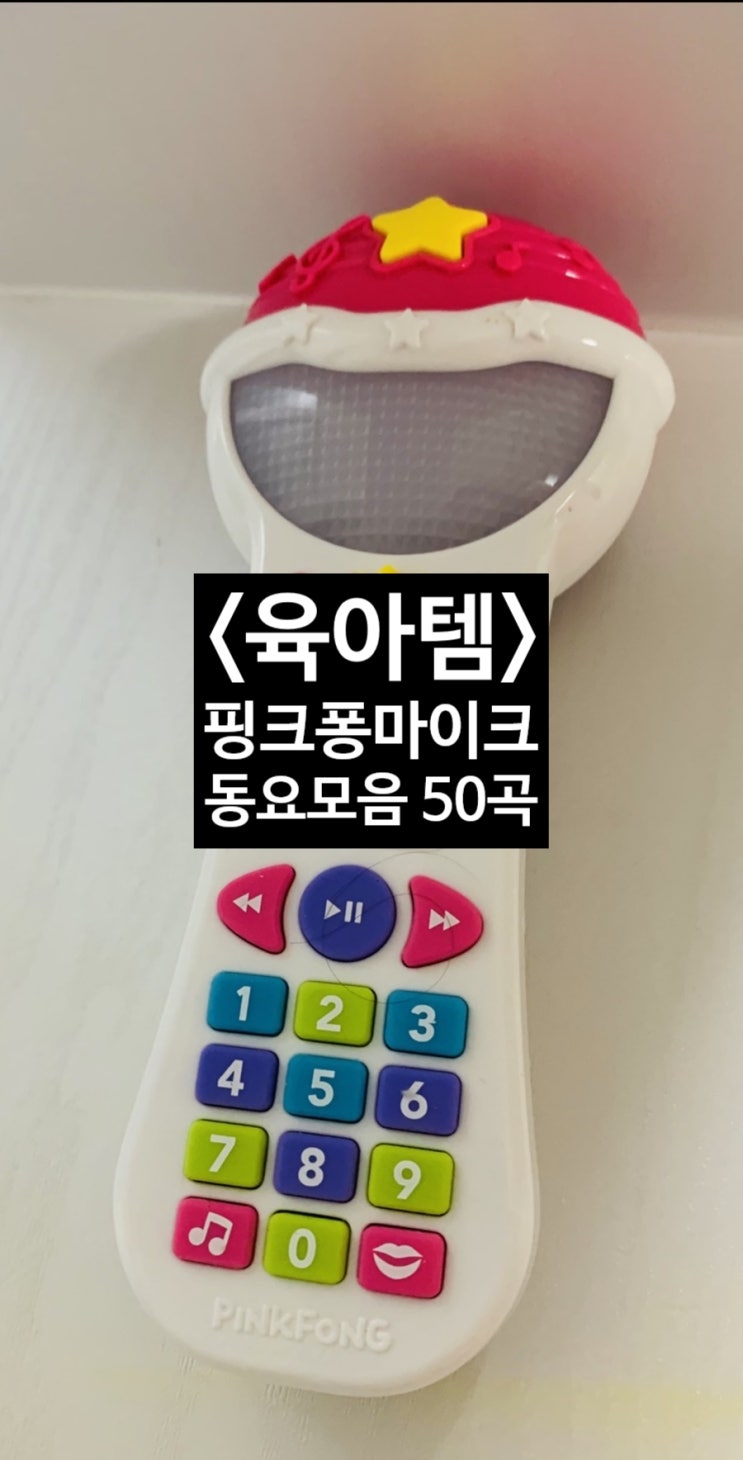 &lt;육아템&gt; 핑크퐁 마이크 동요모음50곡 장난감 리뷰