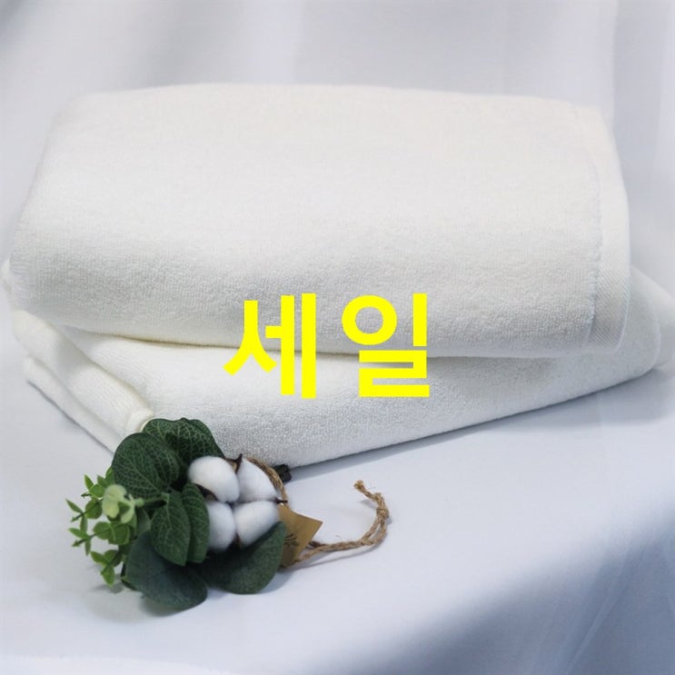  10 금주 소개아이템 코튼클라우드 호텔용 바스타월 450g 30수 면사 드디어 입고!