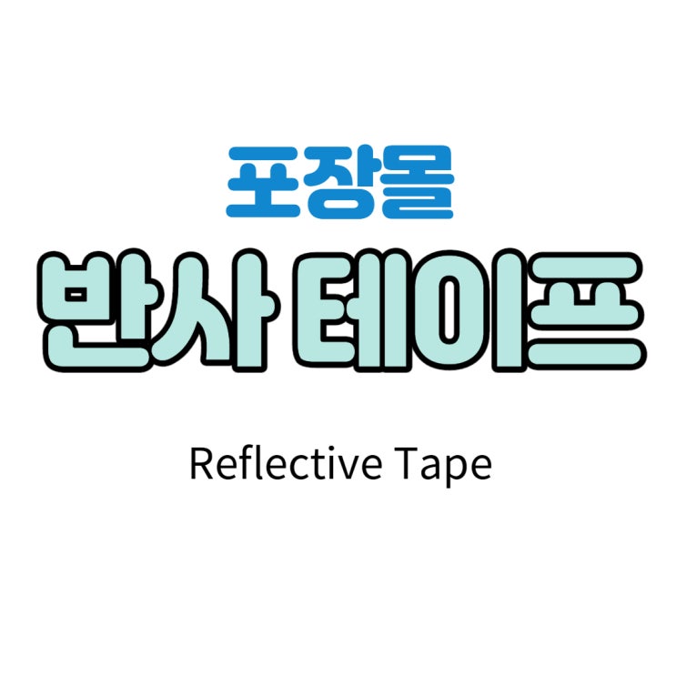 [포장몰] 반사 테이프