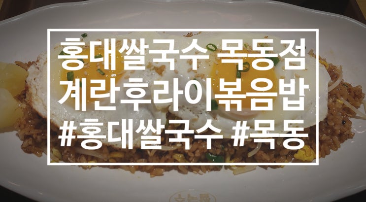 목동직장인 점심메뉴 '홍대쌀국수'