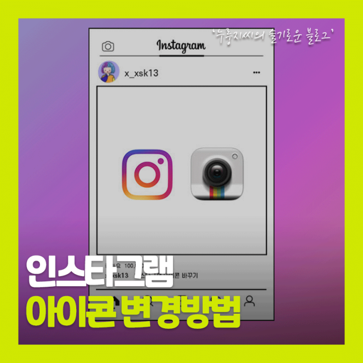  인스타그램 아이콘, 아이폰만 가능한 인스타 아이콘 바꾸기