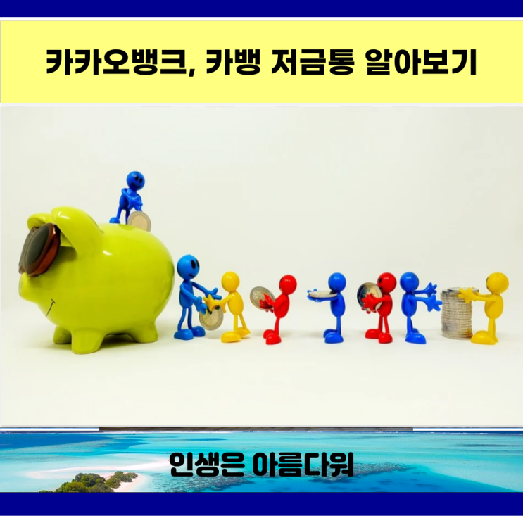  카카오뱅크, 카뱅 저금통 알아보기