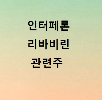 인터페론 리바비린 관련주 총정리 인터페론 리바비린 관련주 총정리