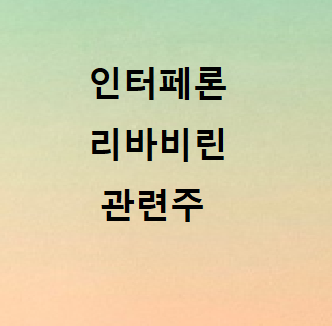 인터페론 리바비린 관련주 총정리