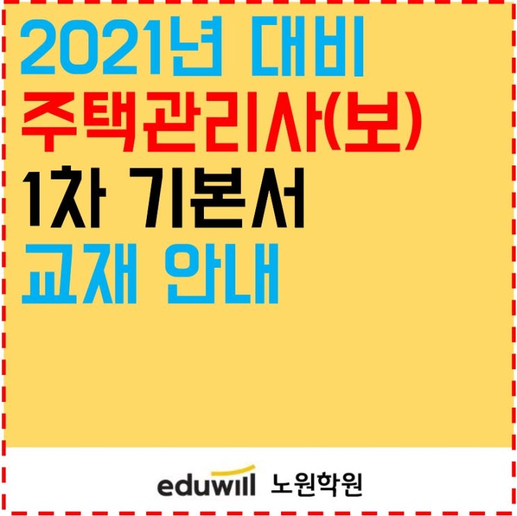  창동주택관리사학원_주택관리사(보)2021년 대비 1차 기본서 안내