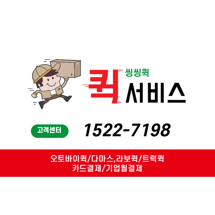  마포구 퀵 마포구 퀵서비스 상암동 퀵 상암동 다마스 퀵 신속 정확 친절 합리적인 퀵서비스