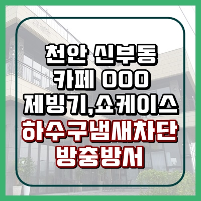  대전화장실냄새차단 대박적으로 완벽하게 도와드립니다.