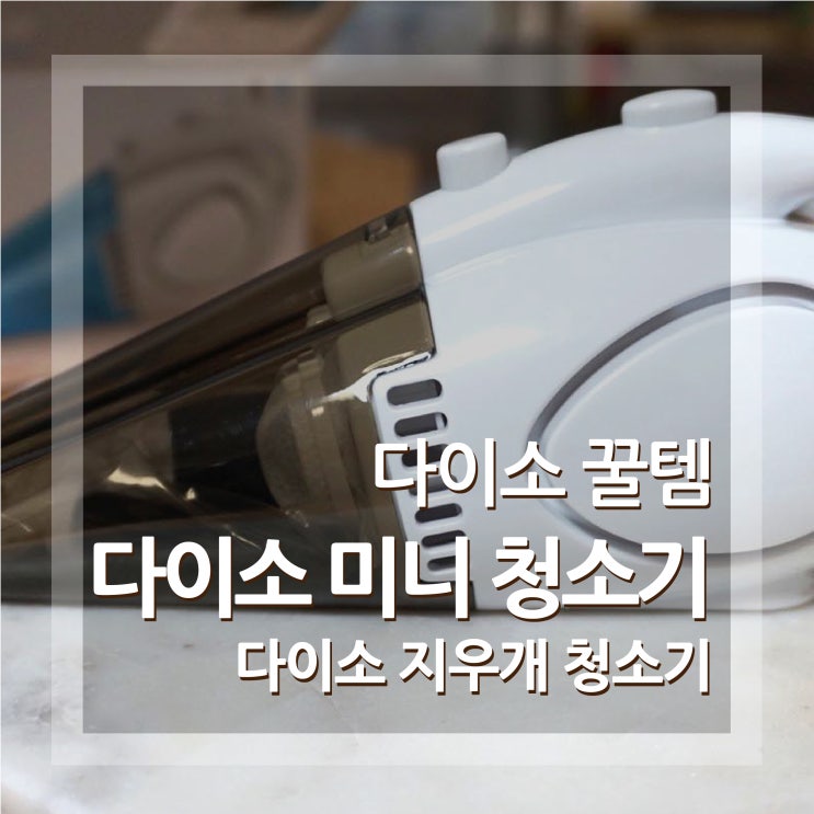  다이소 미니청소기 지우개청소기 사용 후기 꽤 좋은 꿀템