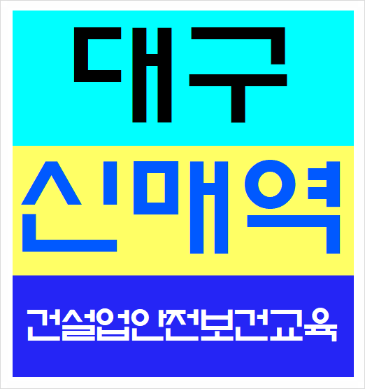  건설기초안전교육이수증 교육받는방법