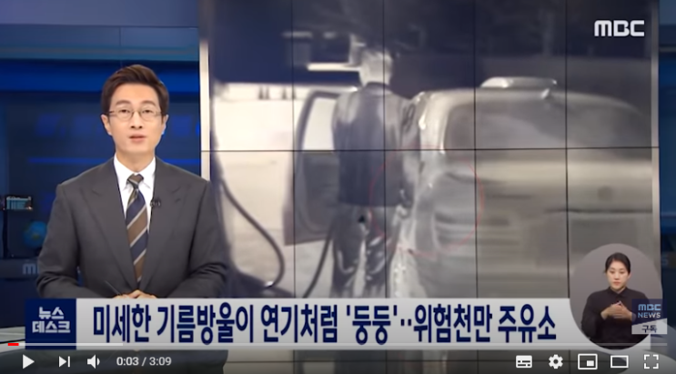 미세한 기름방울이 연기처럼 '둥둥'…위험천만 주유소 / mbc 뉴스데스크 미세한 기름방울이 연기처럼 '둥둥'…위험천만 주유소 / mbc 뉴스데스크