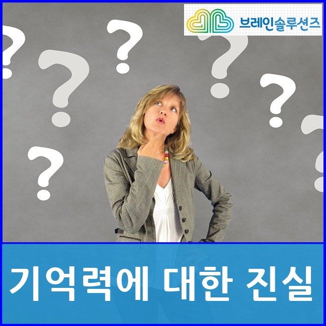  브레인솔루션즈가 알려드리는 기억력에 대한 진실 (건망증/노화/스마트폰)