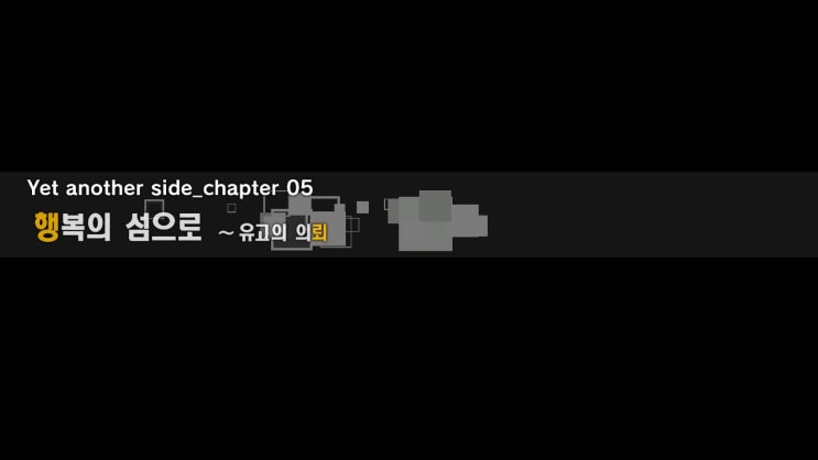  [디지몬 스토리 사이버 슬루스 해커스 메모리] Chapter 05 행복의 섬으로 ~ 유고의 의뢰 ①