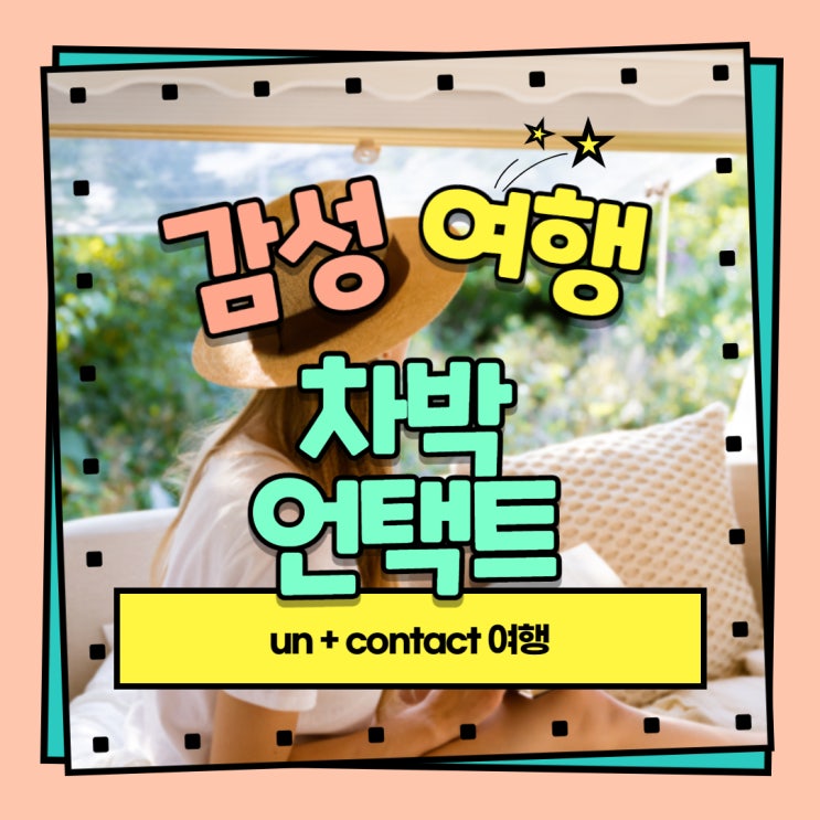  감성여행, 차박 언택트(un+contact)여행!