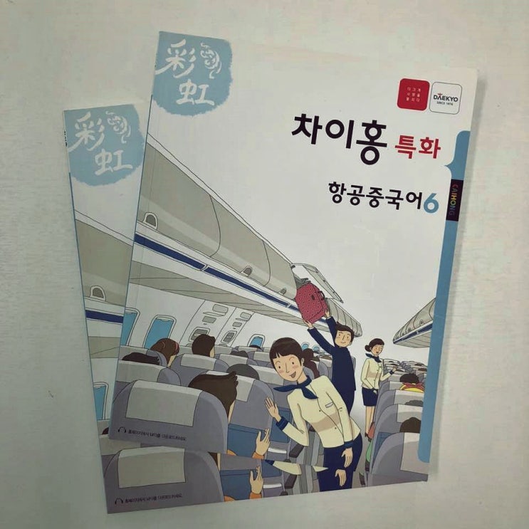  승무원중국어 준비는 차이홍에서 알아보세요