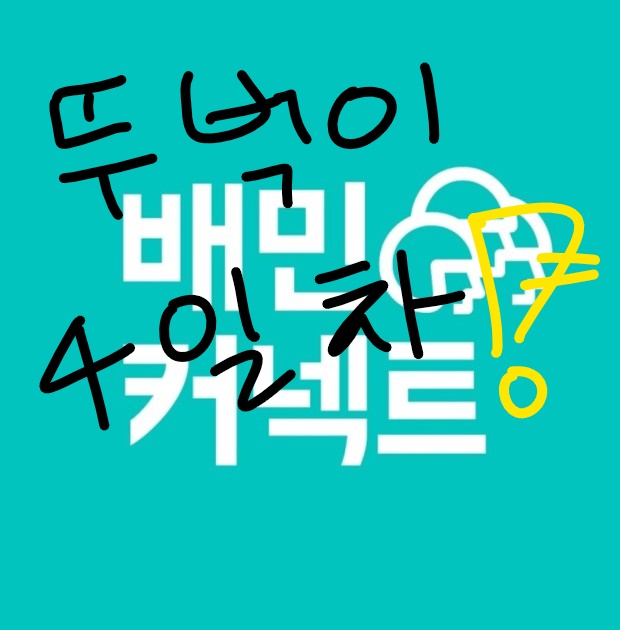  배민 뚜벅이 4일차! 퇴근 후 +프로모션 정보! - 활동지 : 부천 -