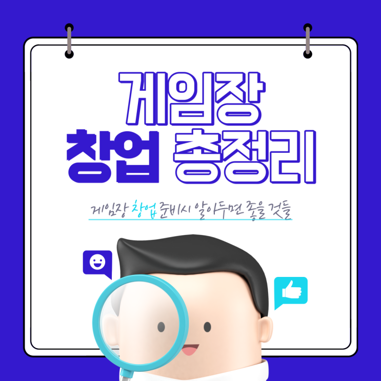  게임장 창업