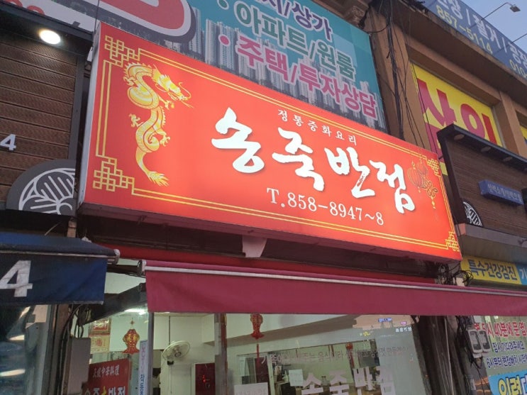  [익산 맛집] 익산역 배달음식 중국집 맛집! 익산 중화요리 송죽반점!