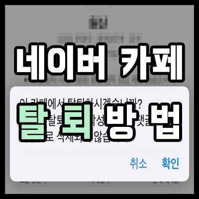  모바일 네이버 카페 탈퇴방법 PC와 무슨 차이지?