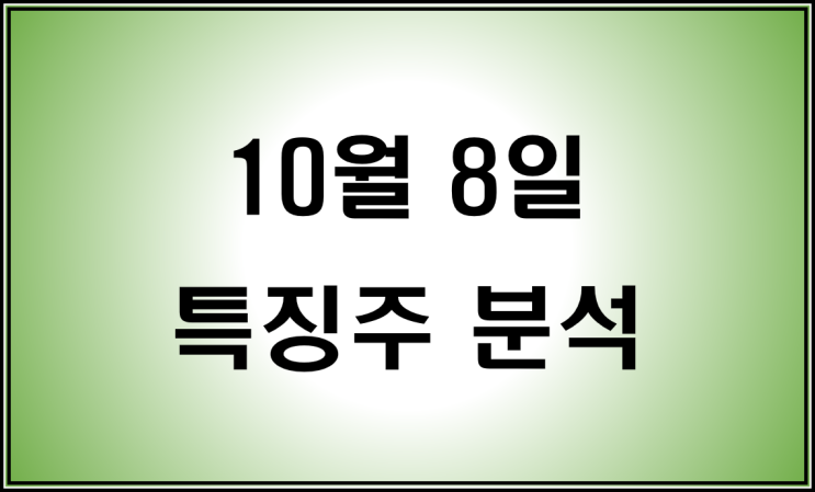 10월 8일 특징주