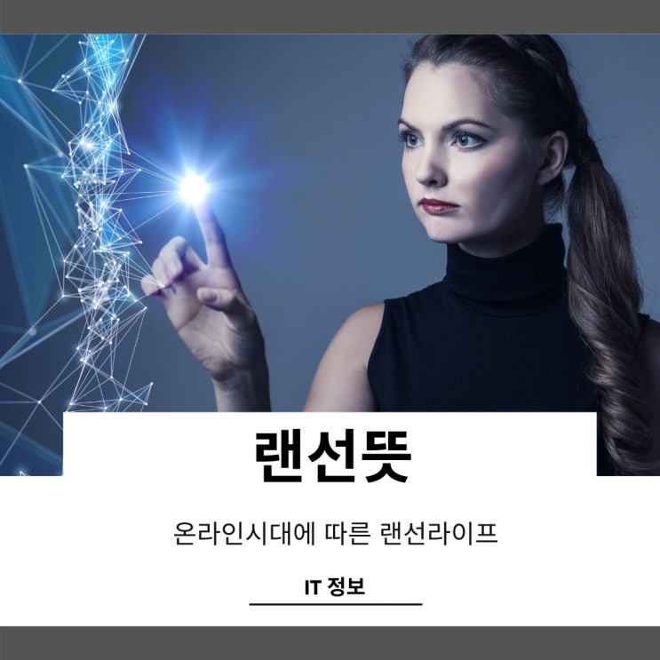 랜선뜻으로 본 라이프스타일 랜선뜻으로 본 라이프스타일
