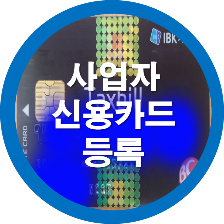  국세청 홈텍스 사업자 신용카드 등록방법