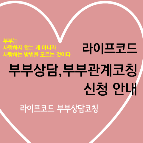  라이프코드 부부관계코칭 신청 안내_인천 부부상담, 부부클리닉, 부부상담클리닉