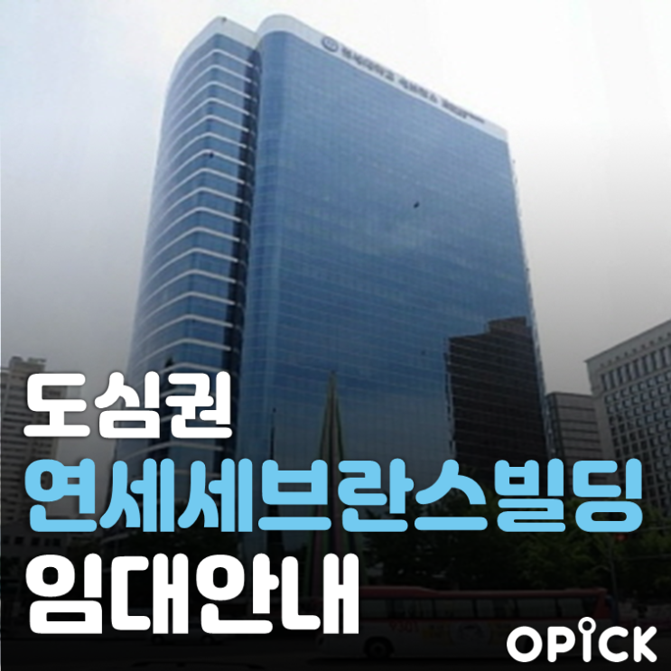 중구 연세세브란스빌딩 공실 안내 | 서울역 사무실 임대 #320 중구 연세세브란스빌딩 공실 안내 | 서울역 사무실 임대 #320