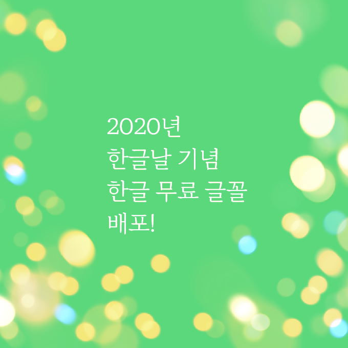 2020년 한글날 기념 한글 무료 글꼴 배포 [한글한글아름답게/마루부리/화면용본문부리]