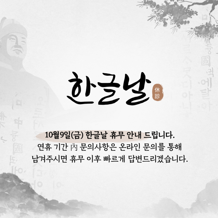 한글날 휴무 안내