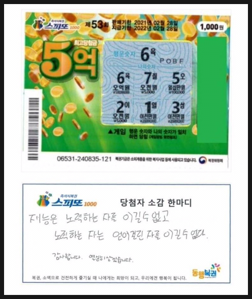  스피또1000 5억원 당첨자 소감! "얻어 걸린 자를 이길 수 없다!"