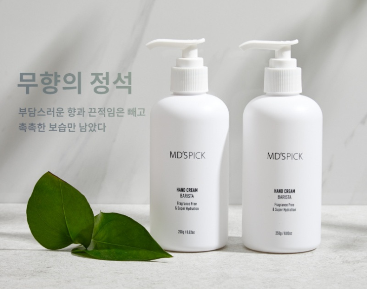  가볍고 촉촉한 무향 핸드크림 엠디스픽 솔직후기