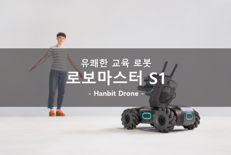  [로보마스터S1] 혁신적인 교육용 로봇 Scratch, Python 프로그래밍 지원 