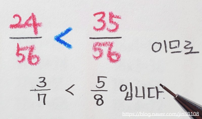 [ 5학년 ] 약분과 통분 - 세 분수의 크기비교 : 네이버 블로그