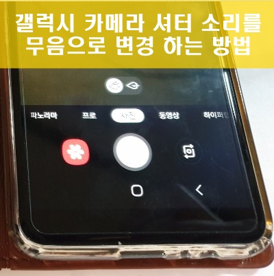 갤럭시 카메라 찰칵 소리 변경 셔터음 끄기 간단해요