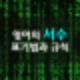 1st(First), 2nd(Second), 3rd(Third), 4th(Fourth) 서수(ordinal number ...