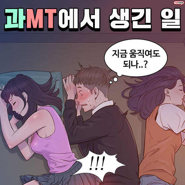  집돌이 집순이들을 위한 추천웹툰 새내기