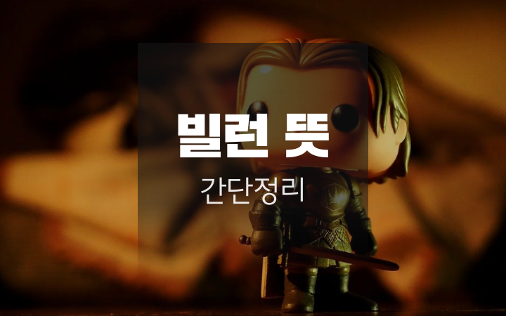  빌런 뜻 간단하게 정리해봐요