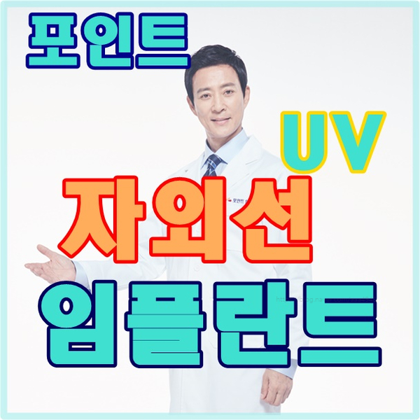  포인트자외선임플란트 진짜 보철이 빨리 올라가나요?