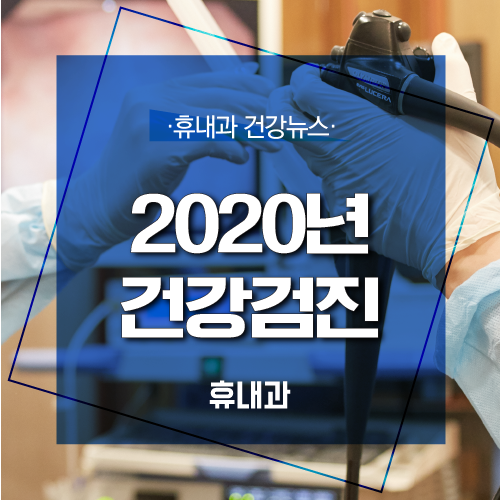  2020년 건강검진 대상자 조회하고 연말 전 검진받으세요!