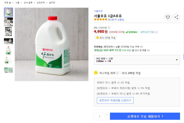 9%할인 서울우유 1급A우유 최저가 로켓프레시