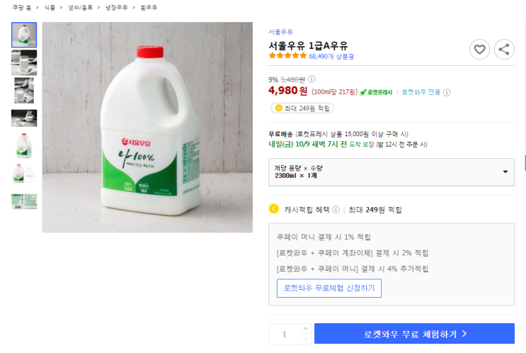  9%할인 서울우유 1급A우유 최저가 로켓프레시
