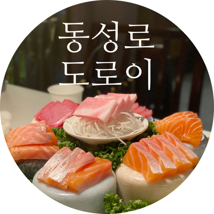  대구 동성로 신상술집 도로이 내돈내산 솔직후기
