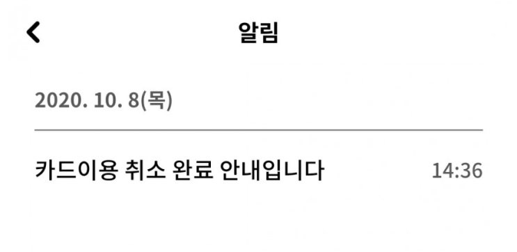  나이스빌링 취소완료 메시지가 왔다. 하지만 환불한게 없는데요..??