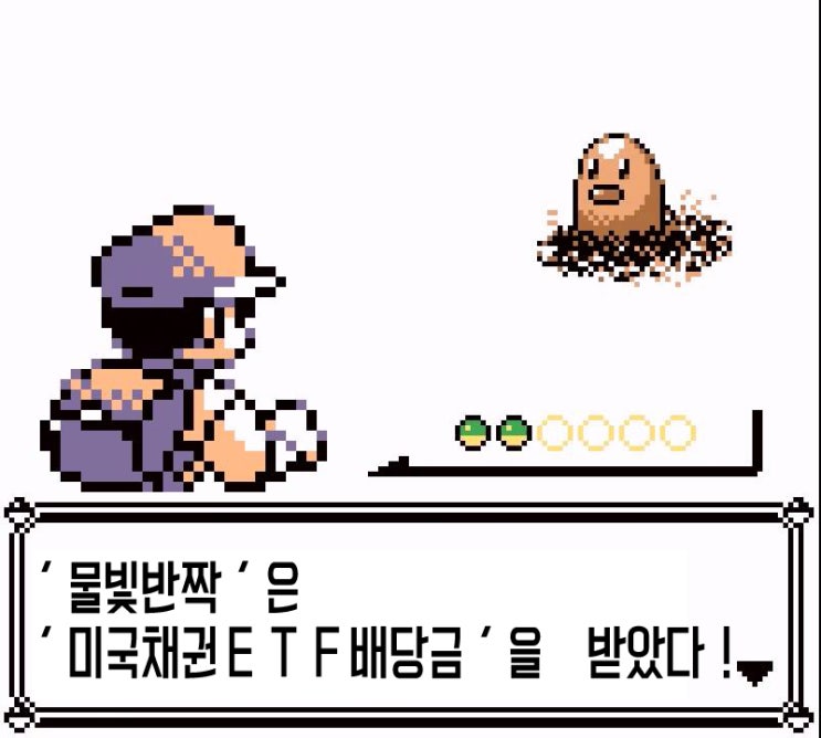 '물빛반짝'은 미국 채권 ETF '배당금'을 받았다 +채권 과 채권 ETF의 차이도 알았다! '물빛반짝'은 미국 채권 ETF '배당금'을 받았다 +채권 과 채권 ETF의 차이도 알았다!