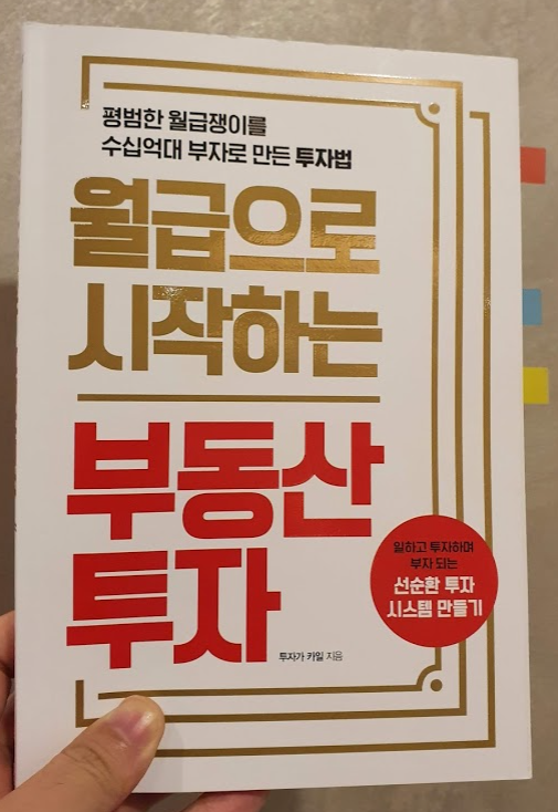 [서평]월급으로 시작하는 부동산 투자